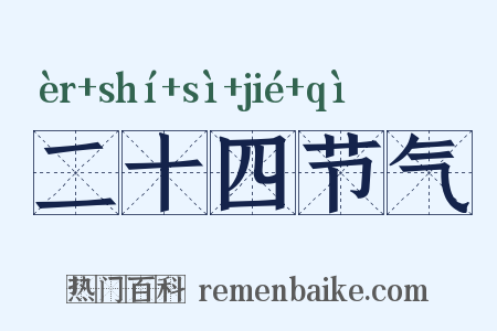 二十四节气是什么意思的图片